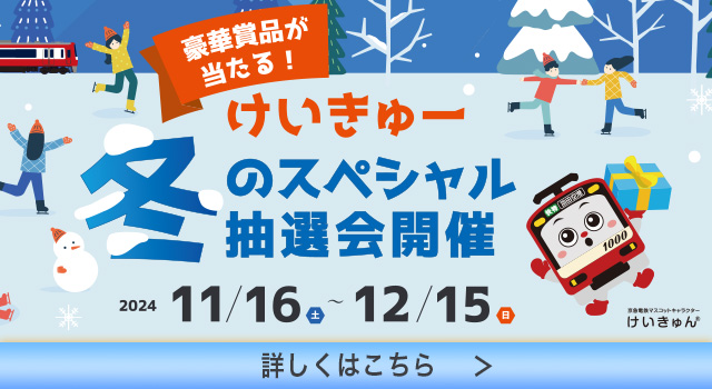 けいきゅー 冬のスペシャル抽選会