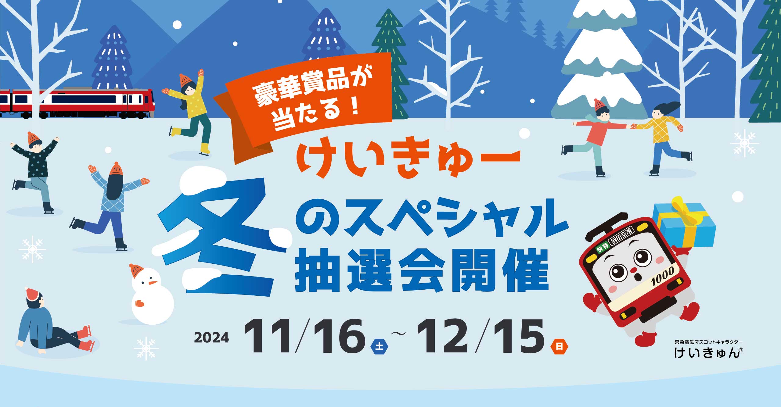 けいきゅー 冬のスペシャル抽選会」